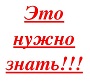 eto nyjno znatj