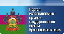 Портал исполнительных органов власти Краснодарского края