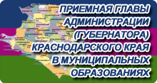 Виртуальная приёмная главы администрации (губернатора) Краснодарского края