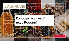 Голосование в рамках Всероссийского конкурса «Вкусы России»