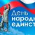 Мы едины – мы непобедимы!