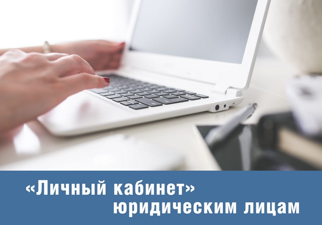«Газпром межрегионгаз Краснодар» за-пустил в работу «Личный кабинет» для юридических лиц