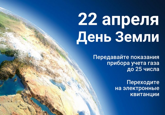 22 апреля – День Земли